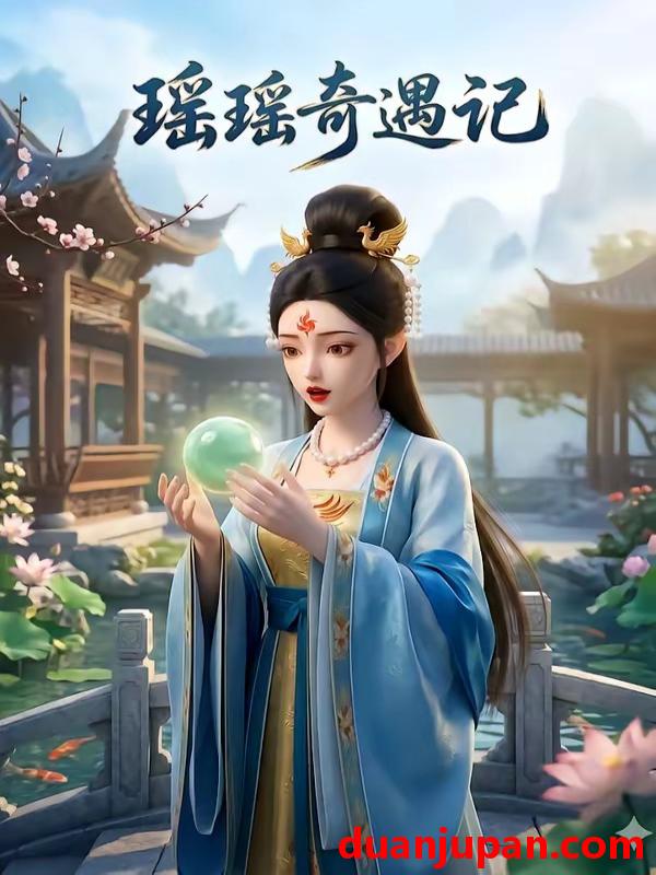 短剧 短剧《 瑶瑶奇遇记（24集）动态漫 》免费观看