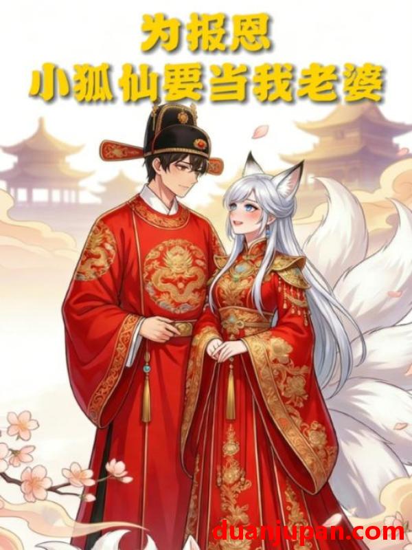 短剧 短剧《 为报恩小狐仙要当我老婆（20集）动态漫 》免费观看