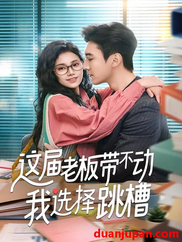 短剧 短剧《 这届老板带不动我选择跳槽（50集）余帅＆郭伊慧 (2026) 》免费观看