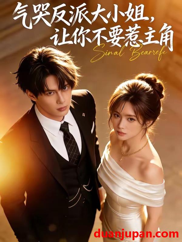 短剧 短剧《 气哭反派大小姐让你不要惹主角（70集）Ai短剧 》免费观看