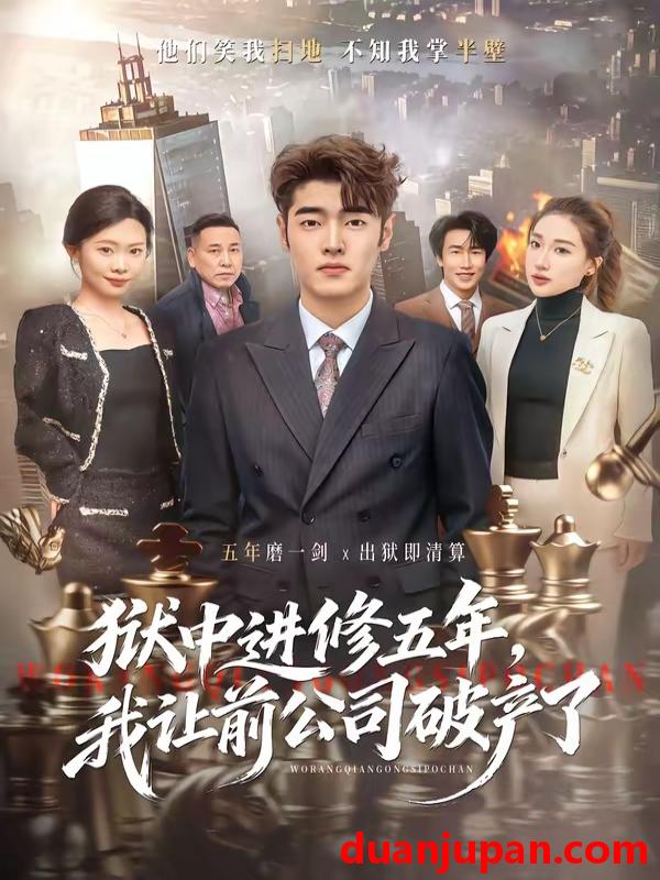 短剧 短剧《 狱中进修五年，我让前公司破产了&狱中进修五年我让前公司破产了（40集）李烨宸&杨子豪 (2026) 》免费观看