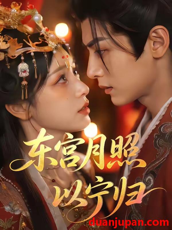 短剧 短剧《 东宫月照以宁归（47集）Ai短剧 》免费观看