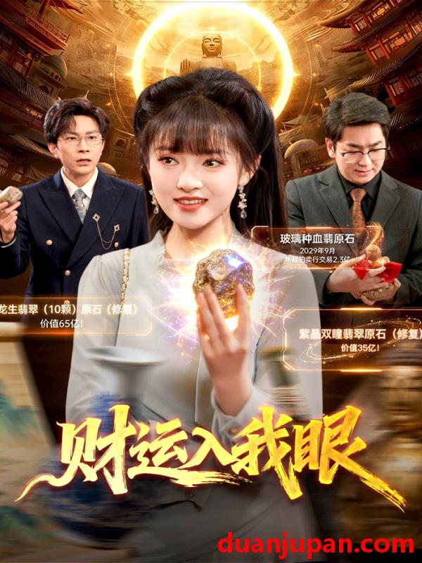 短剧 短剧《 财运入我眼（115集）吴梦媛＆张行 (2026) 》免费观看