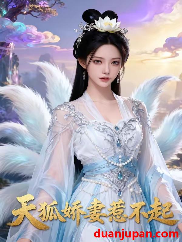 短剧 短剧《 天狐娇妻惹不起（46集）Ai短剧 》免费观看