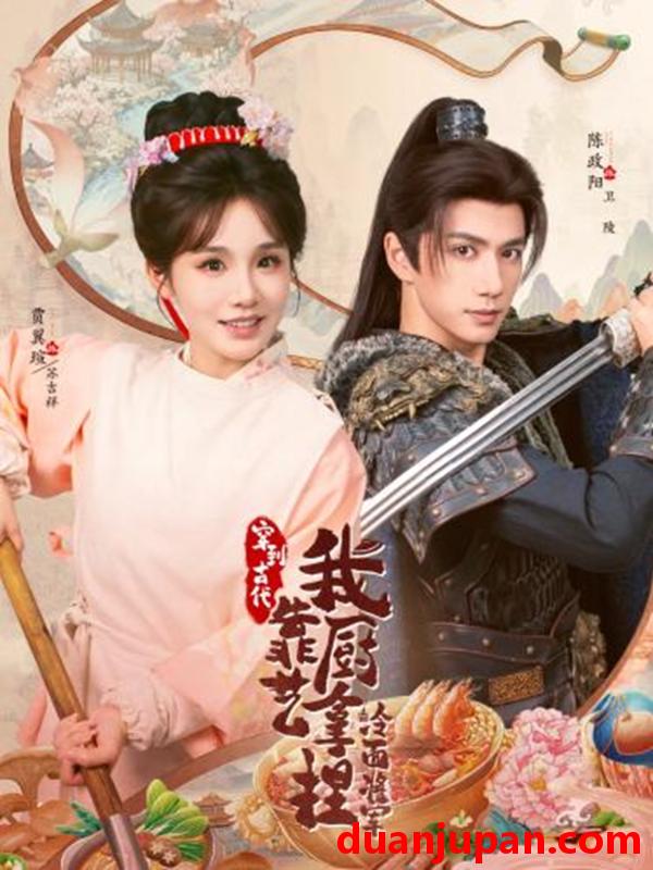 短剧 短剧《 将军这顿管够＆穿到古代我靠厨艺拿捏冷面将军（63集）陈政阳＆贾翼瑄 》免费观看