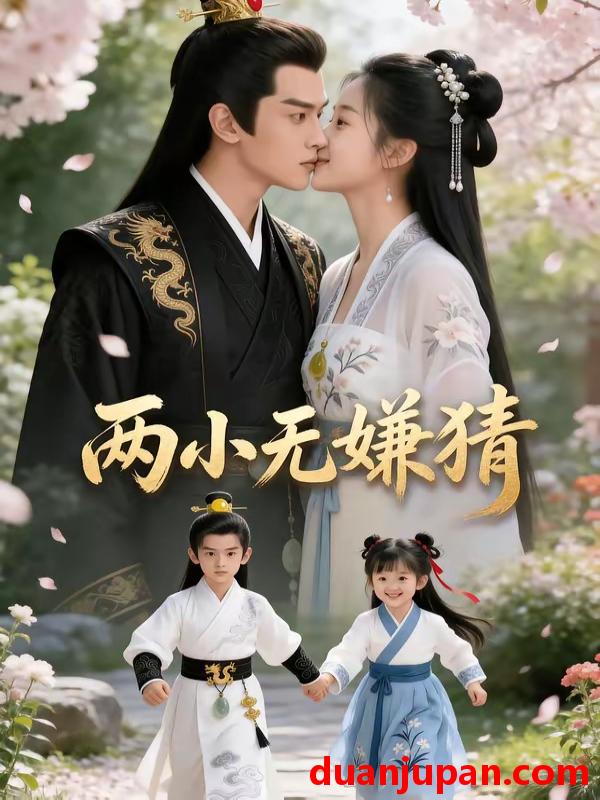 短剧 短剧《 两小无嫌猜（46集）Ai短剧 》免费观看