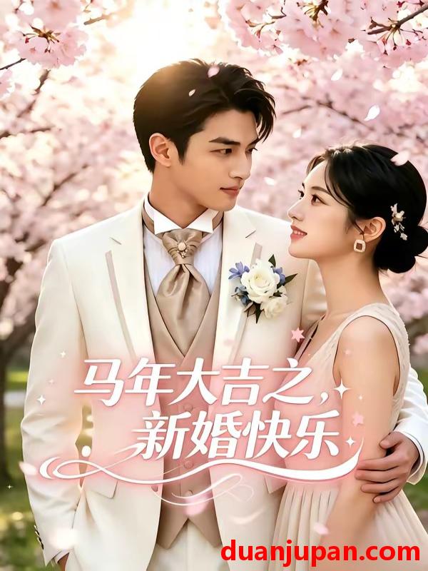 短剧 短剧《 马年大吉之新婚快乐（43集）AI短剧 (2026) 》免费观看