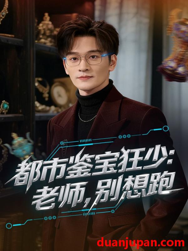 短剧 短剧《 都市鉴宝狂少：老师，别想跑&都市鉴宝狂少老师别想跑（80集）徐培淇&田冰妍 (2026) 》免费观看