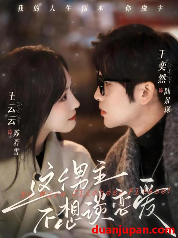 短剧 短剧《 这个男主不想谈恋爱（60集）王奕然＆王云云 》免费观看