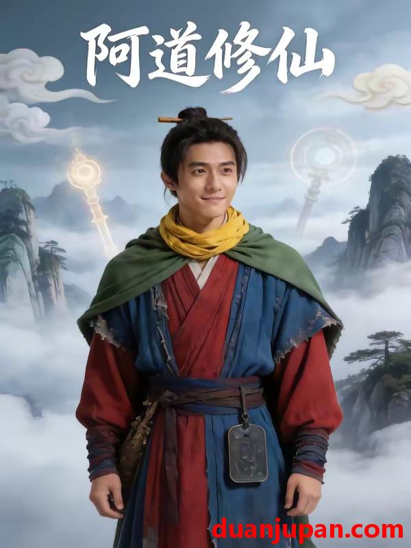 短剧 短剧《 阿道修仙（36集）Ai短剧 》免费观看
