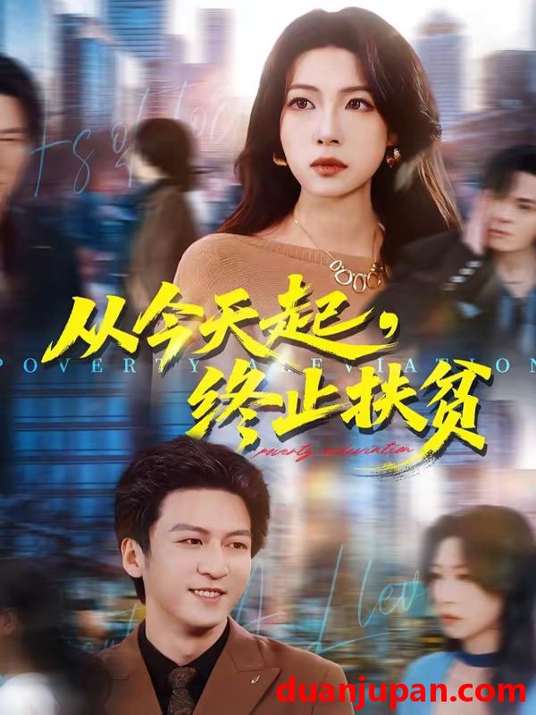 短剧 短剧《 从今天起终止扶贫（31集）李恒臻＆灯惠文 》免费观看