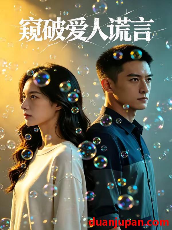 短剧 短剧《 窥破爱人谎言（23集）Ai短剧 》免费观看