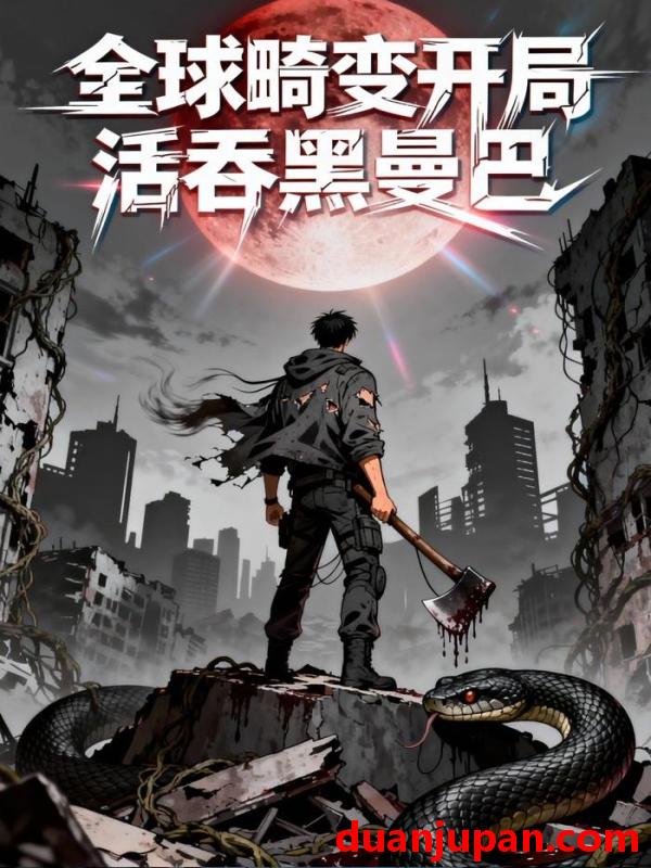 短剧 短剧《 全球畸变开局活吞黑曼巴（55集）动态漫 》免费观看