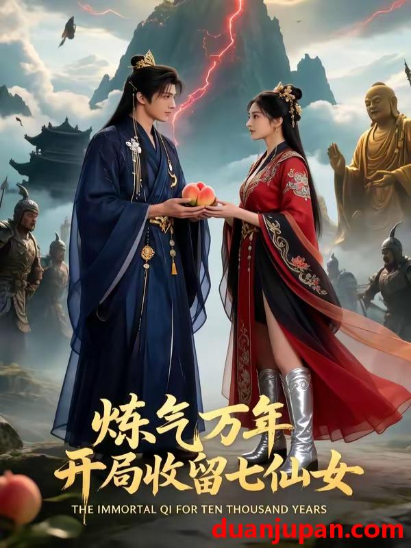 短剧 短剧《 炼气万年开局收留七仙女（72集）AI短剧 (2026) 》免费观看