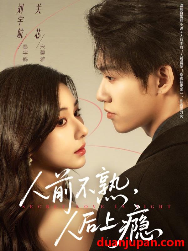 短剧 短剧《 人前不熟，人后上瘾&人前不熟人后上瘾（69集）刘宇航＆关芯 (2026) 》免费观看