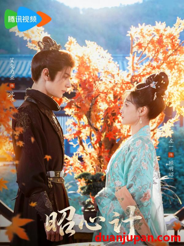 短剧 短剧《 昭心计（59集）艾克力亚＆左一 (2026) 》免费观看