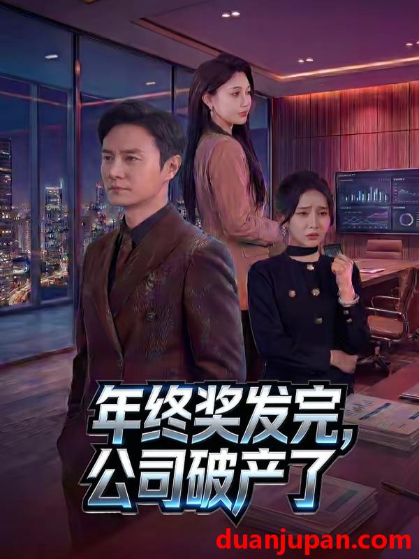 短剧 短剧《 年终奖发完公司破产了（50集）陈聿修&党孟宇 》免费观看