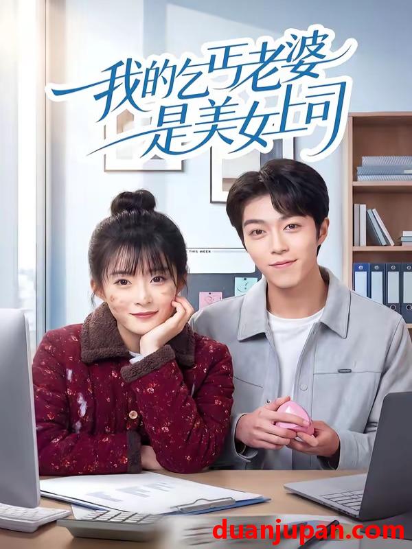 短剧 短剧《 我的乞丐老婆是美女上司（50集）胡允浩＆孟寒雪 》免费观看