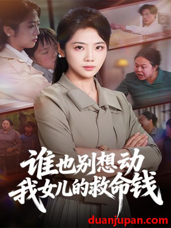 短剧 短剧《 谁也别想动我女儿的救命钱（60集）吴三宝＆魏星亦 (2026) 》免费观看