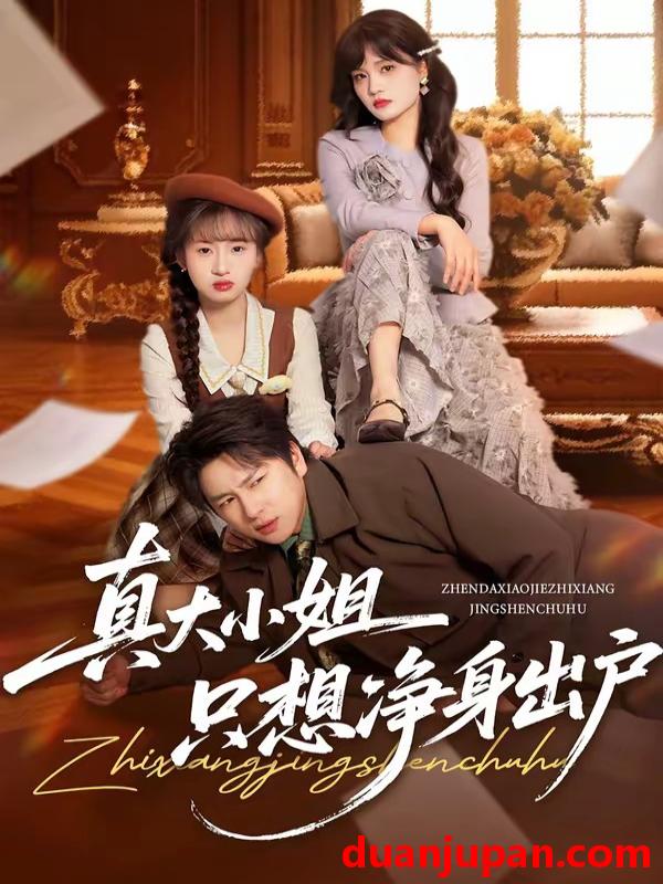 短剧 短剧《 真大小姐只想净身出户（35集）彭慧玲＆张易嵘 (2026) 》免费观看