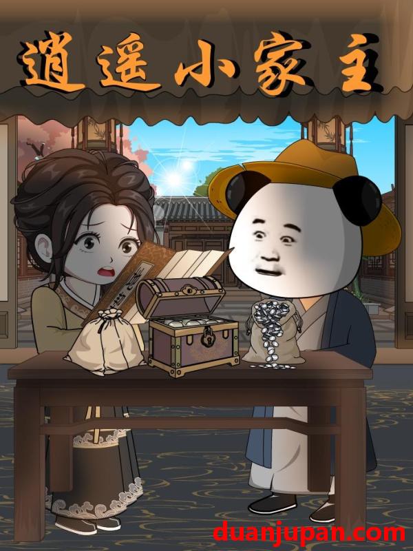 短剧 短剧《 逍遥小家主（70集）动态漫 》免费观看