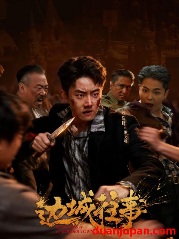 短剧 短剧《 边城往事（63集）刘浩群＆唐之斐＆侍宣如 》免费观看