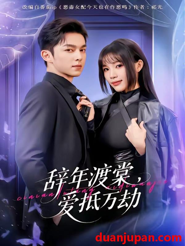 短剧 短剧《 辞年渡棠爱抵万劫（80集）赵偲佟&胡文晖 》免费观看