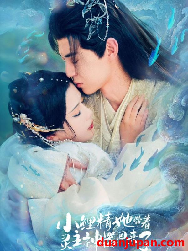 短剧 短剧《 小鲤精她带着灵主神器回来了（77集）朱傲宇＆杨紫艺 》免费观看