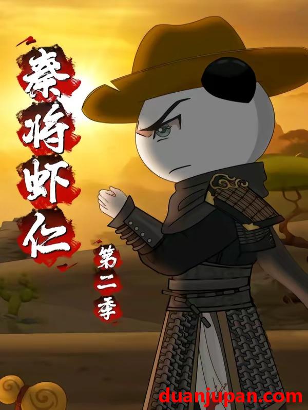 短剧 短剧《 秦将虾仁第二季（32集）动态漫 》免费观看