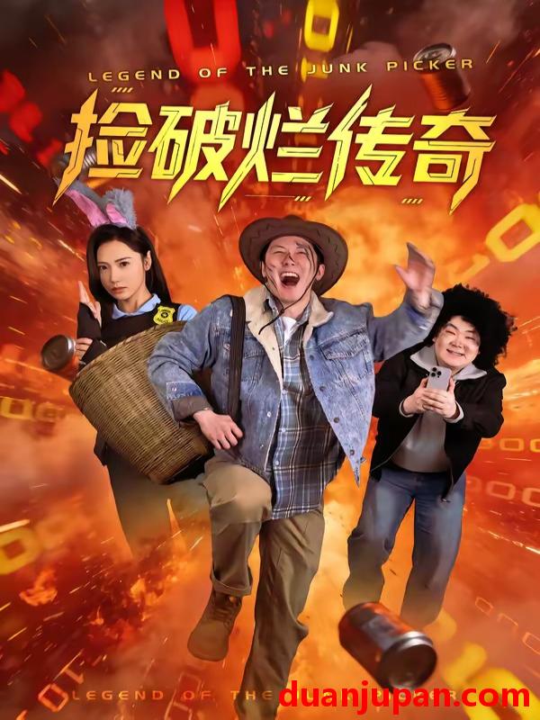 短剧 短剧《 捡破烂传奇（80集）张层层＆景露 》免费观看