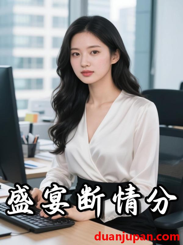 短剧 短剧《 盛宴断情分（22集）Ai短剧 》免费观看