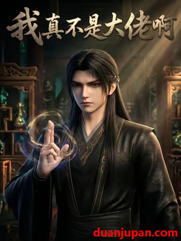 短剧 短剧《 我真不是大佬啊（88集）AI短剧 (2026) 》免费观看