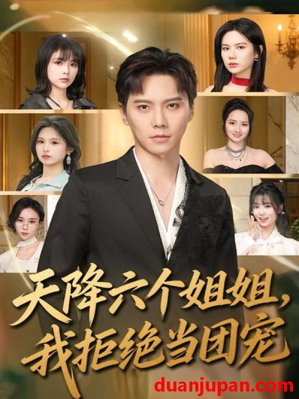 短剧 短剧《 天降六个姐姐，我拒绝当团宠&天降六个姐姐我拒绝当团宠（90集）许安泰&文昕 》免费观看