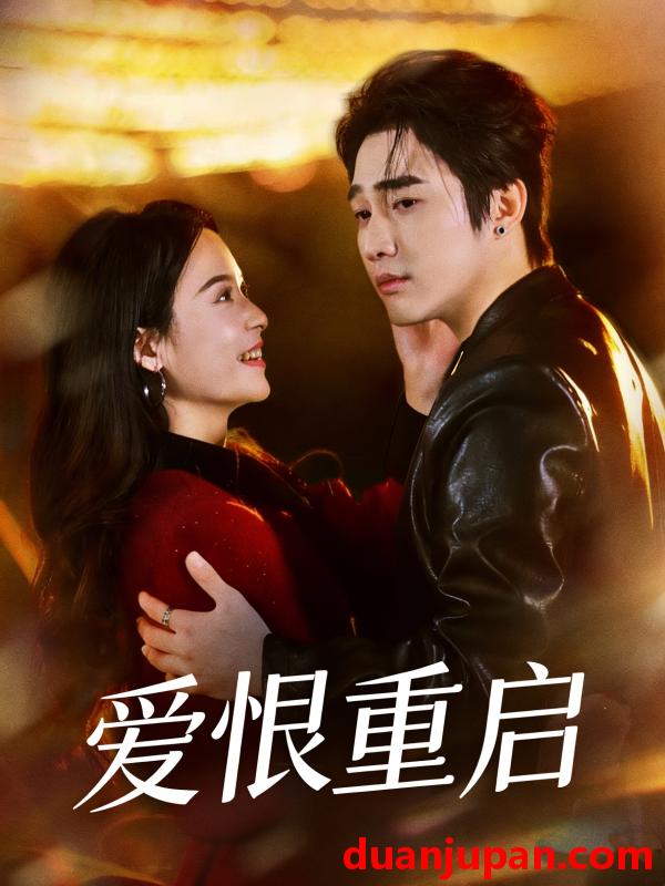 短剧 短剧《 爱恨重启＆判你终生悔恨（81集）孙艺荀＆文昕 (2026) 》免费观看