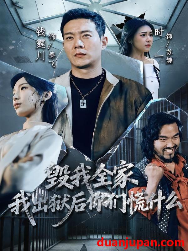 短剧 短剧《 毁我全家我出狱后你们慌什么（79集）钱霆川＆时一 》免费观看