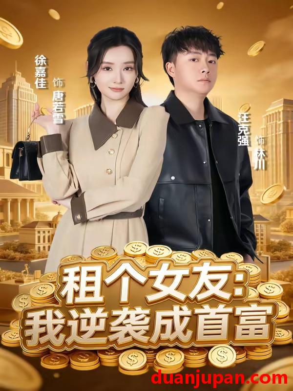 短剧 短剧《 租个女友我逆袭成首富（80集）汪克强＆徐嘉佳 》免费观看