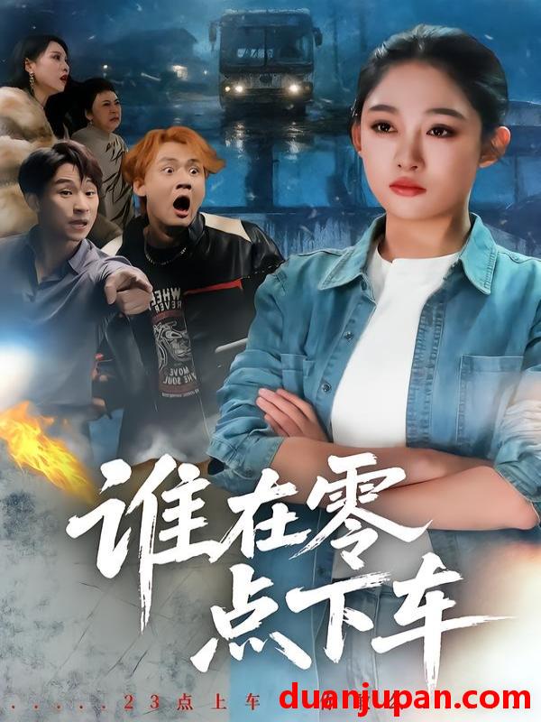 短剧 短剧《 谁在零点下车（63集）张亚迪＆魏战 》免费观看