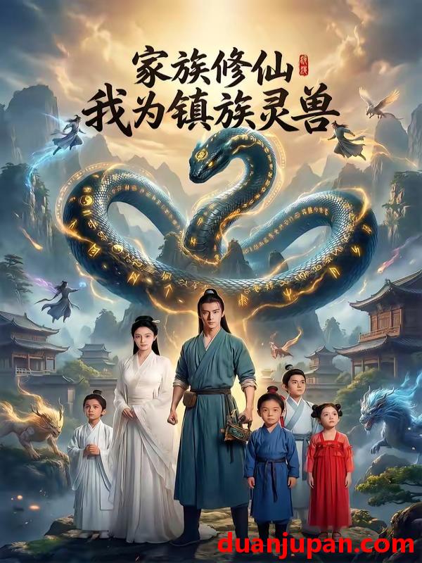 短剧 短剧《 家族修仙我为镇族灵兽（56集）Ai短剧 》免费观看