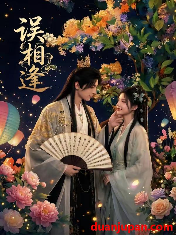 短剧 短剧《 误相逢（24集）Ai短剧 》免费观看