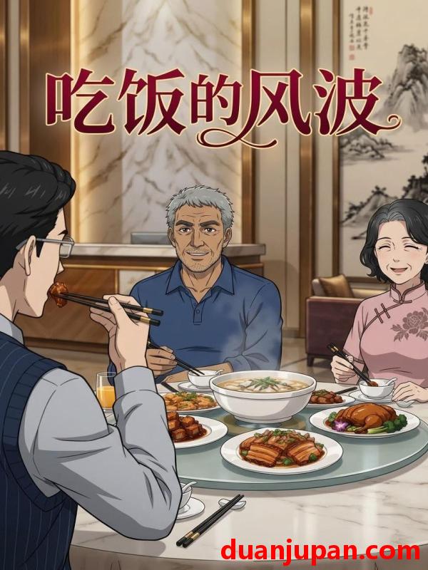 短剧 短剧《 吃饭的风波（46集）动态漫 》免费观看