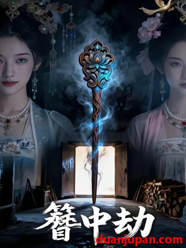 短剧 短剧《 簪中劫（47集）Ai短剧 》免费观看