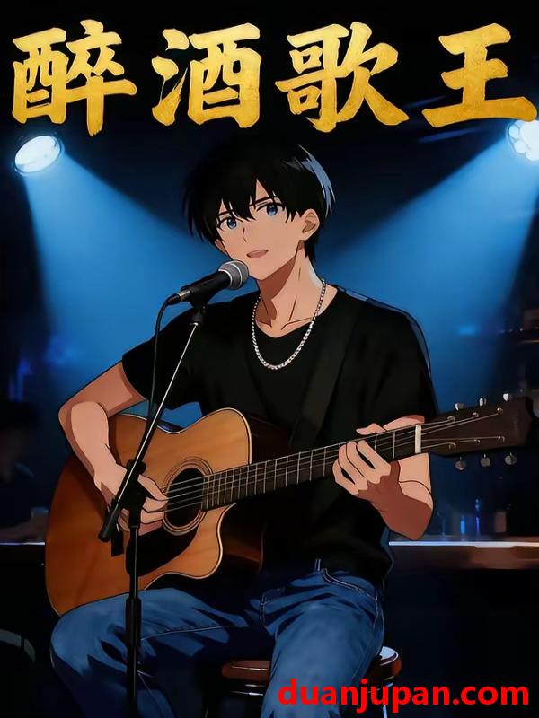 短剧 短剧《 醉酒歌王（107集）动态漫 》免费观看