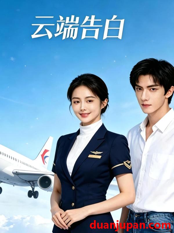 短剧 短剧《 云端告白（14集）Ai短剧 》免费观看