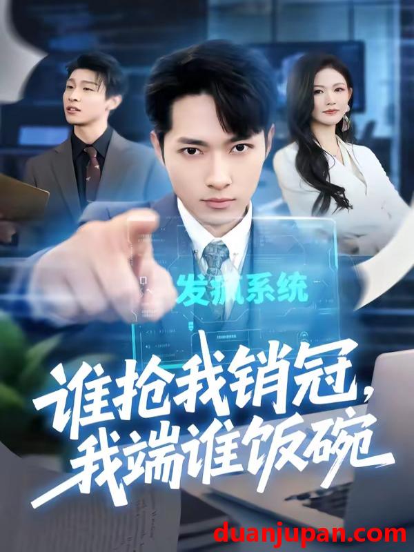 短剧 短剧《 谁抢我销冠我端谁饭碗（78集）霍俊全＆张颖洁 》免费观看