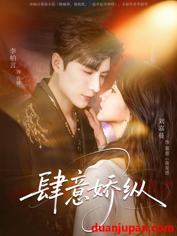 短剧 短剧《 肆意娇纵（79集）李柏言＆刘嘉蔓 》免费观看