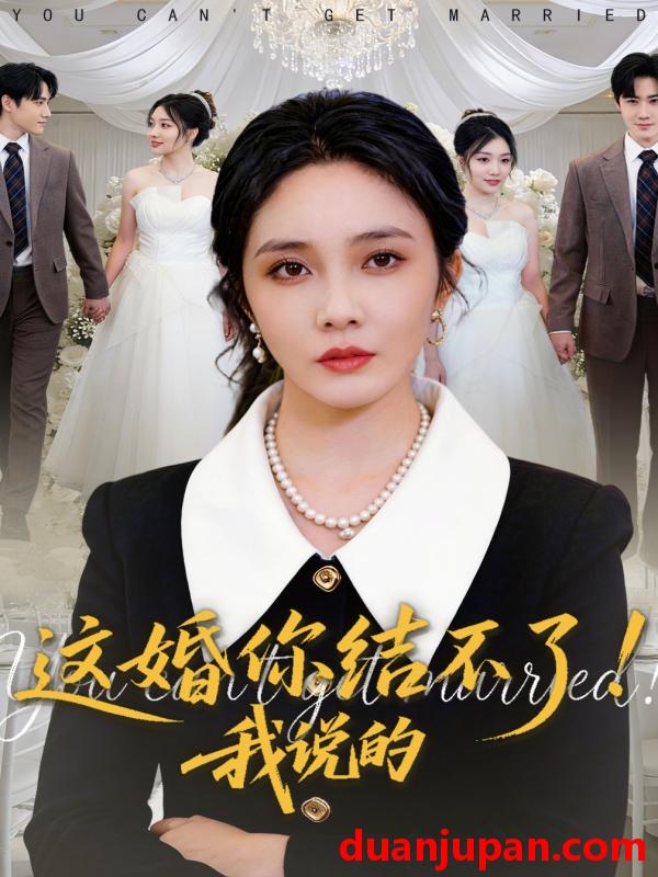 短剧 短剧《 这婚你结不了！我说的&这婚你结不了我说的（97集）郭美林子&杜恩宇 (2026) 》免费观看