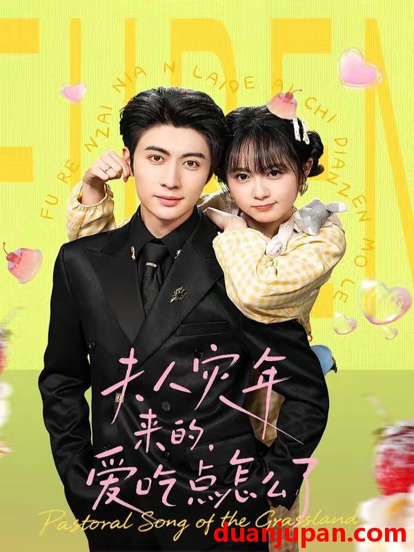 短剧 短剧《 夫人灾年来的，爱吃点怎么了&夫人灾年来的爱吃点怎么了（100集）王子林＆何宇涵 (2026) 》免费观看