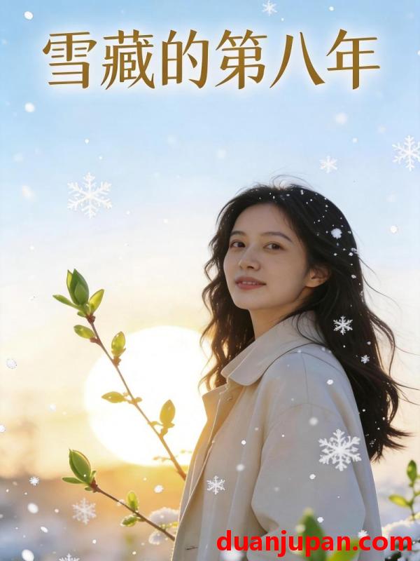 短剧 短剧《 雪藏的第八年（41集）Ai短剧 》免费观看