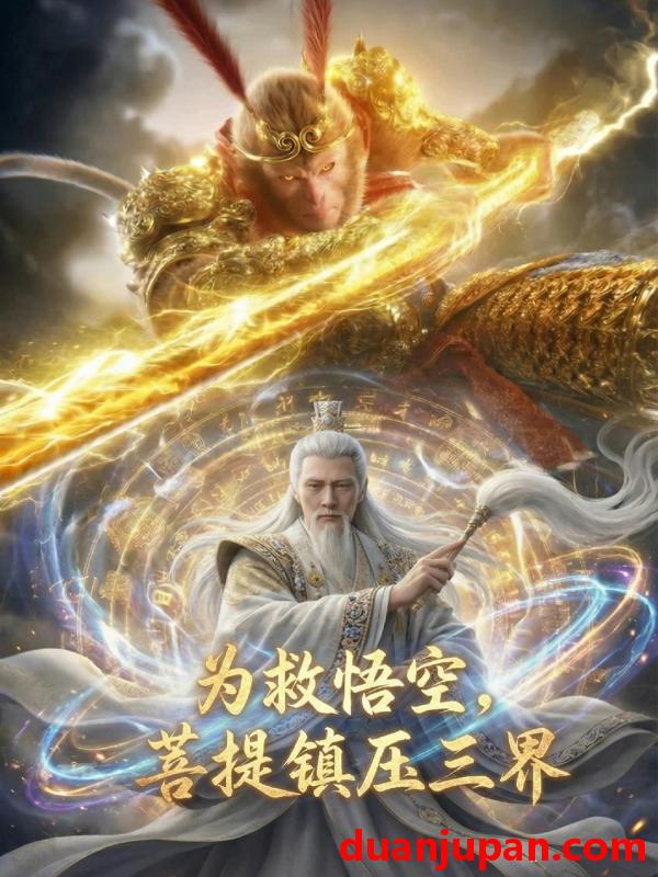 短剧 短剧《 为救悟空菩提镇压三界（51集）Ai短剧 》免费观看