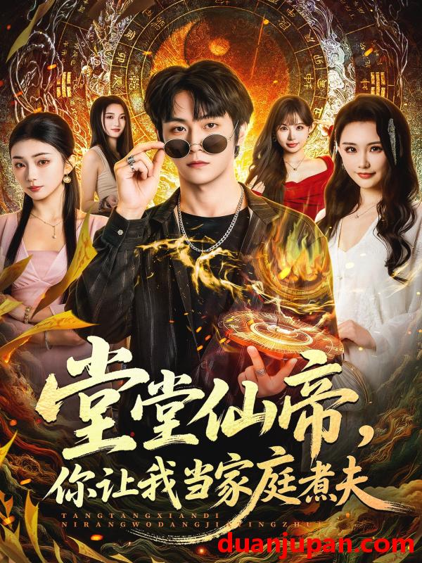 短剧 短剧《 堂堂仙帝，你让我当家庭煮夫&堂堂仙帝你让我当家庭煮夫（70集）王婉中&李硕 (2026) 》免费观看